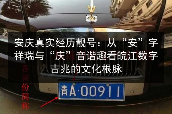 安庆真实经历靓号:从“安”字祥瑞与“庆”音谐趣看皖江数字吉兆的文化根脉 第3张 安庆真实经历靓号:从“安”字祥瑞与“庆”音谐趣看皖江数字吉兆的文化根脉 第3张