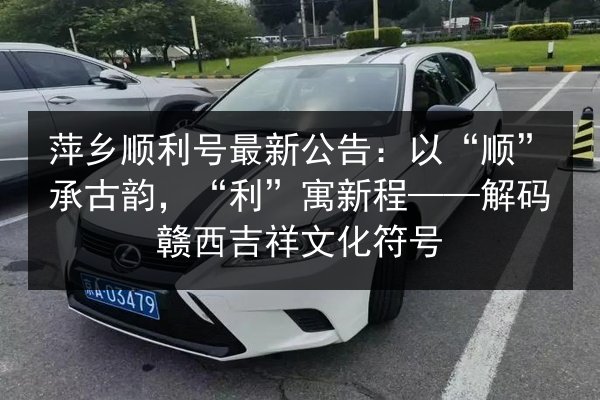 萍乡顺利号最新公告：以“顺”承古韵，“利”寓新程——解码赣西吉祥文化符号