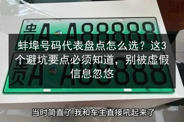 蚌埠号码代表盘点怎么选?这3个避坑要点必须知道,别被虚假信息忽悠 第3张 蚌埠号码代表盘点怎么选?这3个避坑要点必须知道,别被虚假信息忽悠 第3张