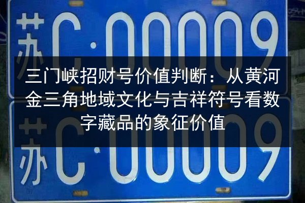 三门峡招财号价值判断：从黄河金三角地域文化与吉祥符号看数字藏品的象征价值 第3张