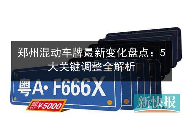 郑州混动车牌最新变化盘点：5大关键调整全解析 第3张