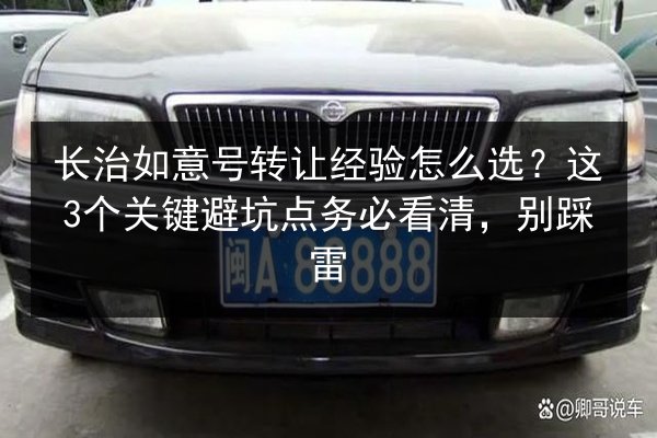 长治如意号转让经验怎么选?这3个关键避坑点务必看清,别踩雷 第3张 长治如意号转让经验怎么选?这3个关键避坑点务必看清,别踩雷 第3张