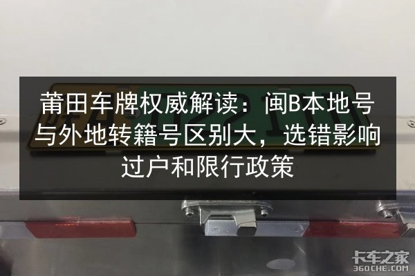 莆田车牌权威解读：闽B本地号与外地转籍号区别大，选错影响过户和限行政策