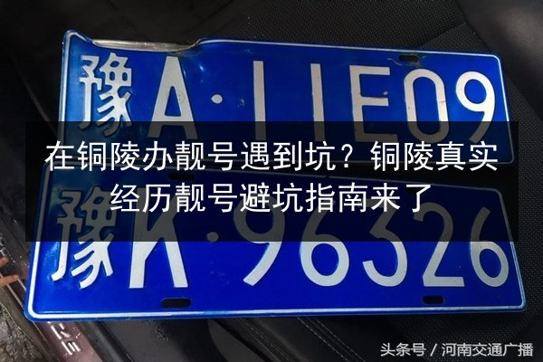 在铜陵办靓号遇到坑?铜陵真实经历靓号避坑指南来了 第3张 在铜陵办靓号遇到坑?铜陵真实经历靓号避坑指南来了 第3张