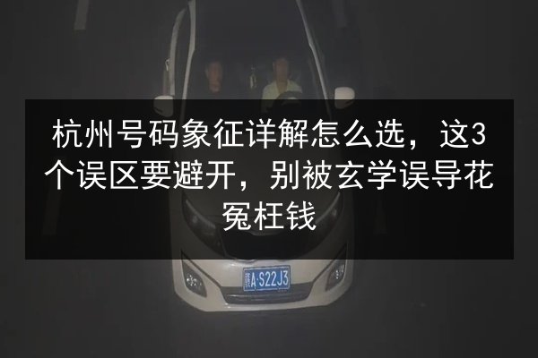 杭州号码象征详解怎么选，这3个误区要避开，别被玄学误导花冤枉钱