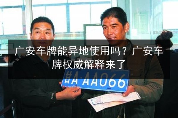 广安车牌能异地使用吗？广安车牌权威解释来了