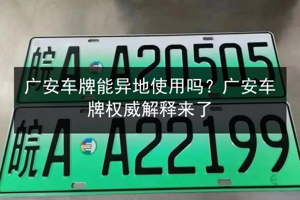 广安车牌能异地使用吗？广安车牌权威解释来了 第3张