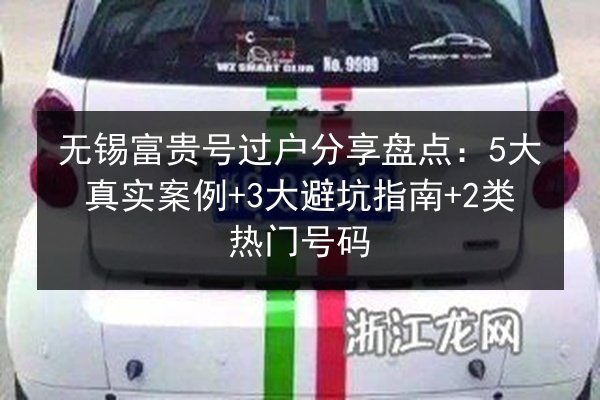 无锡富贵号过户分享盘点：5大真实案例+3大避坑指南+2类热门号码 第2张