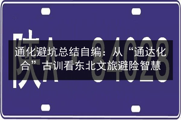通化避坑总结自编:从“通达化合”古训看东北文旅避险智慧 第2张 通化避坑总结自编:从“通达化合”古训看东北文旅避险智慧 第2张