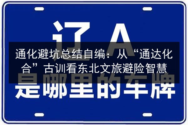 通化避坑总结自编:从“通达化合”古训看东北文旅避险智慧 第3张 通化避坑总结自编:从“通达化合”古训看东北文旅避险智慧 第3张