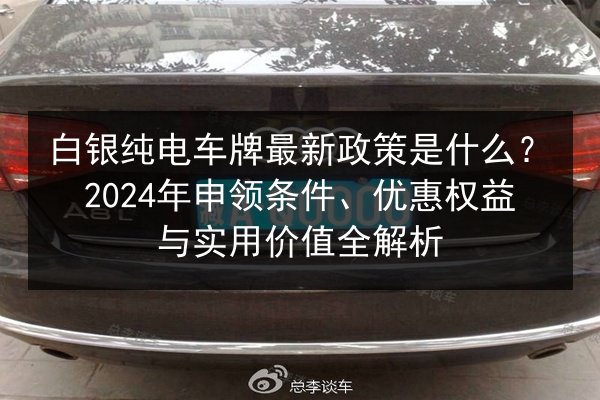 白银纯电车牌最新政策是什么？2024年申领条件、优惠权益与实用价值全解析