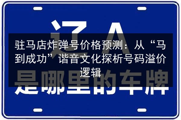 驻马店炸弹号价格预测:从“马到成功”谐音文化探析号码溢价逻辑 第3张 驻马店炸弹号价格预测:从“马到成功”谐音文化探析号码溢价逻辑 第3张