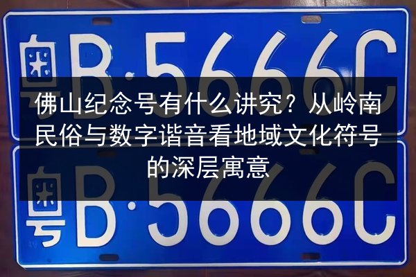 佛山纪念号有什么讲究？从岭南民俗与数字谐音看地域文化符号的深层寓意
