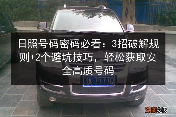 日照号码密码必看:3招破解规则+2个避坑技巧,轻松获取安全高质号码 第3张 日照号码密码必看:3招破解规则+2个避坑技巧,轻松获取安全高质号码 第3张