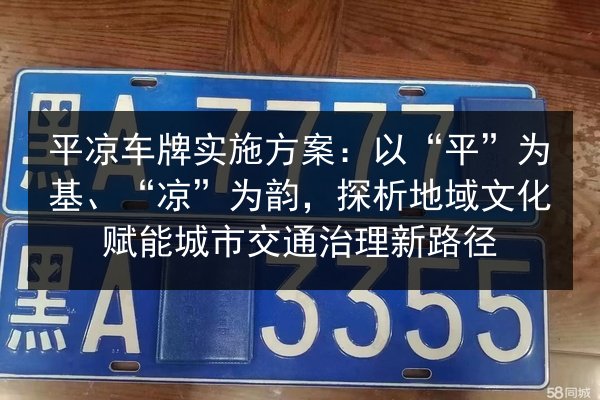 平凉车牌实施方案:以“平”为基、“凉”为韵,探析地域文化赋能城市交通治理新路径 第2张 平凉车牌实施方案:以“平”为基、“凉”为韵,探析地域文化赋能城市交通治理新路径 第2张