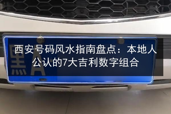 西安号码风水指南盘点：本地人公认的7大吉利数字组合 第2张