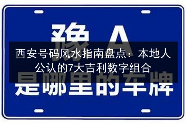西安号码风水指南盘点：本地人公认的7大吉利数字组合 第3张