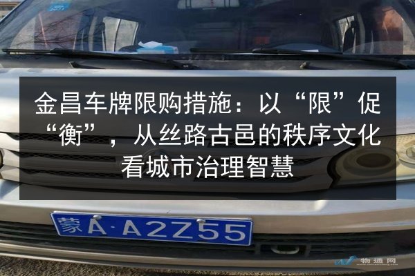 金昌车牌限购措施：以“限”促“衡”，从丝路古邑的秩序文化看城市治理智慧