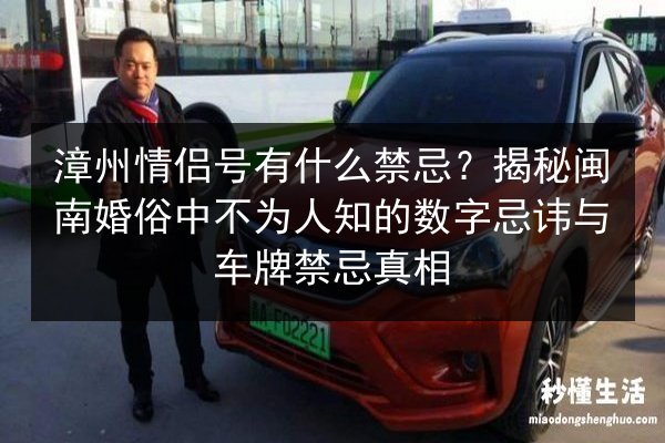 漳州情侣号有什么禁忌？揭秘闽南婚俗中不为人知的数字忌讳与车牌禁忌真相