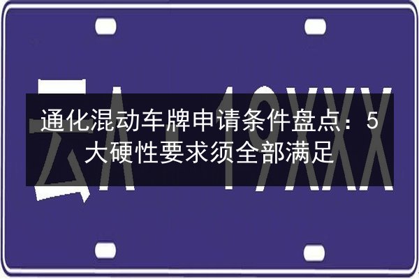 通化混动车牌申请条件盘点：5大硬性要求须全部满足 第1张