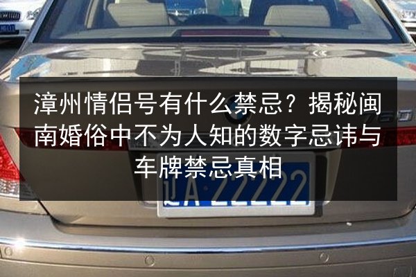 漳州情侣号有什么禁忌？揭秘闽南婚俗中不为人知的数字忌讳与车牌禁忌真相 第3张