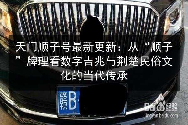 天门顺子号最新更新：从“顺子”牌理看数字吉兆与荆楚民俗文化的当代传承