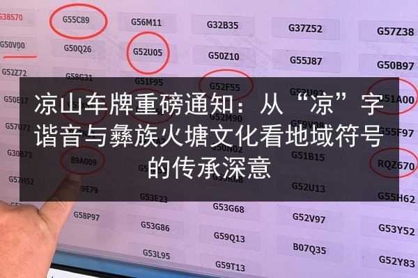 凉山车牌重磅通知：从“凉”字谐音与彝族火塘文化看地域符号的传承深意 第3张