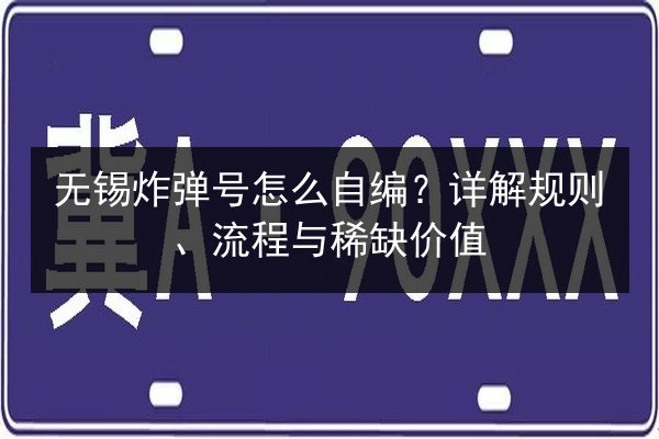 无锡炸弹号怎么自编？详解规则、流程与稀缺价值