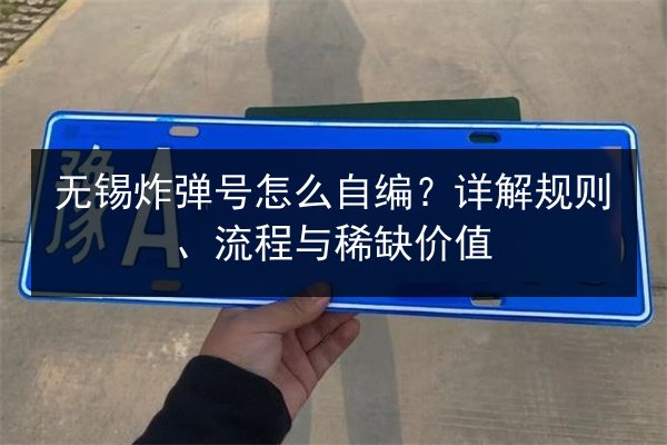 无锡炸弹号怎么自编?详解规则、流程与稀缺价值 第2张 无锡炸弹号怎么自编?详解规则、流程与稀缺价值 第2张