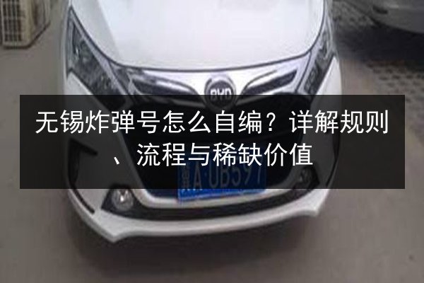 无锡炸弹号怎么自编?详解规则、流程与稀缺价值 第3张 无锡炸弹号怎么自编?详解规则、流程与稀缺价值 第3张
