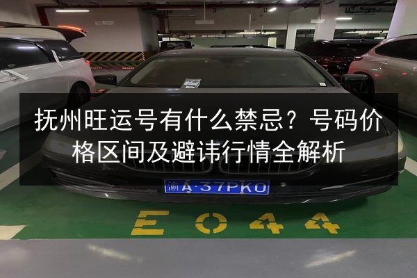 抚州旺运号有什么禁忌?号码价格区间及避讳行情全解析 第2张 抚州旺运号有什么禁忌?号码价格区间及避讳行情全解析 第2张