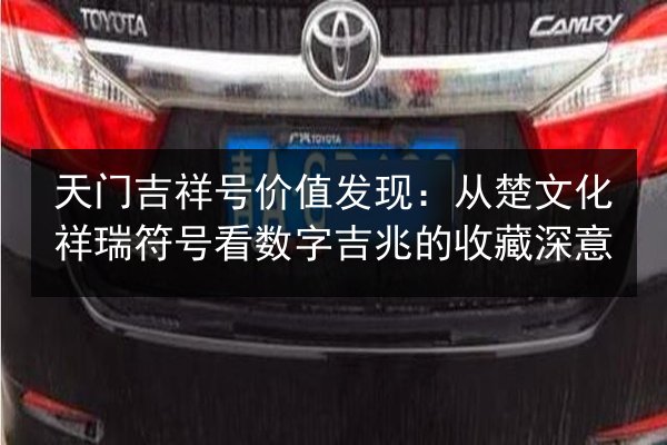 天门吉祥号价值发现：从楚文化祥瑞符号看数字吉兆的收藏深意