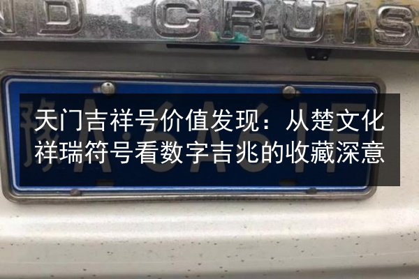 天门吉祥号价值发现：从楚文化祥瑞符号看数字吉兆的收藏深意 第2张