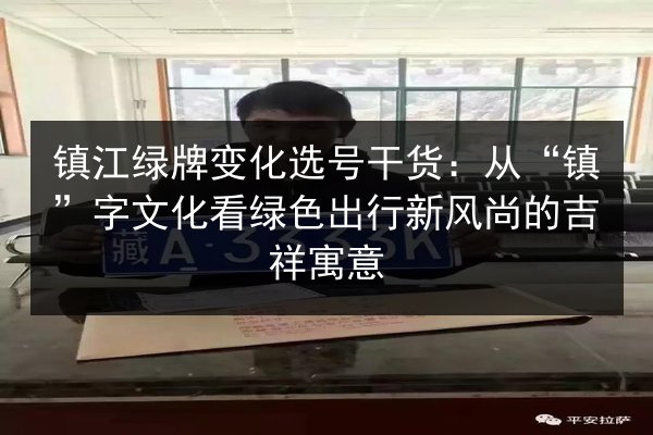 镇江绿牌变化选号干货：从“镇”字文化看绿色出行新风尚的吉祥寓意 第2张