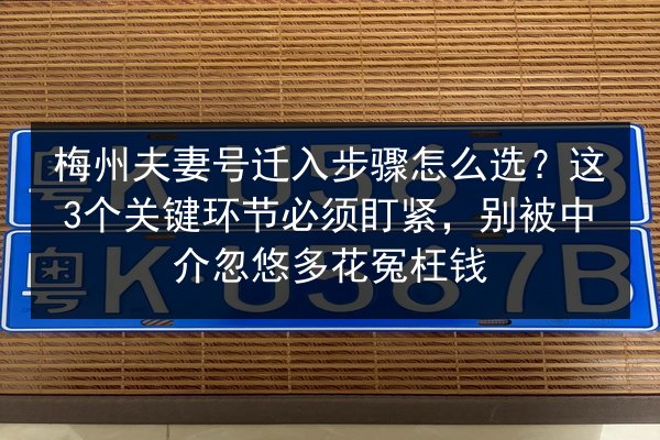 梅州夫妻号迁入步骤怎么选？这3个关键环节必须盯紧，别被中介忽悠多花冤枉钱 第3张
