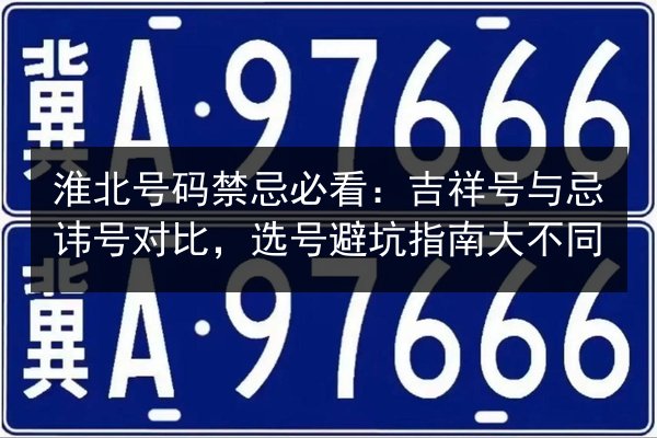 淮北号码禁忌必看：吉祥号与忌讳号对比，选号避坑指南大不同 第2张