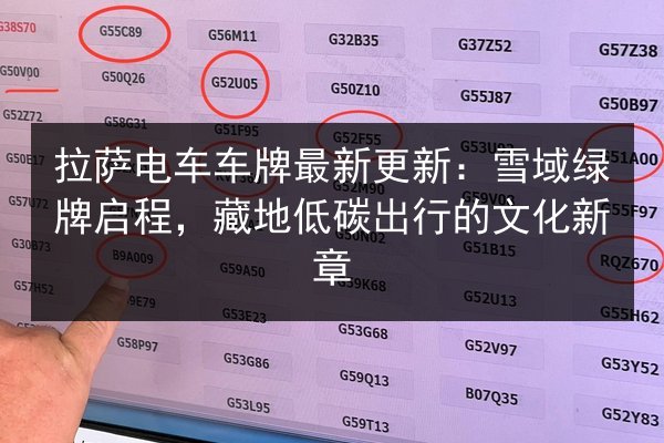 拉萨电车车牌最新更新:雪域绿牌启程,藏地低碳出行的文化新章 第3张 拉萨电车车牌最新更新:雪域绿牌启程,藏地低碳出行的文化新章 第3张