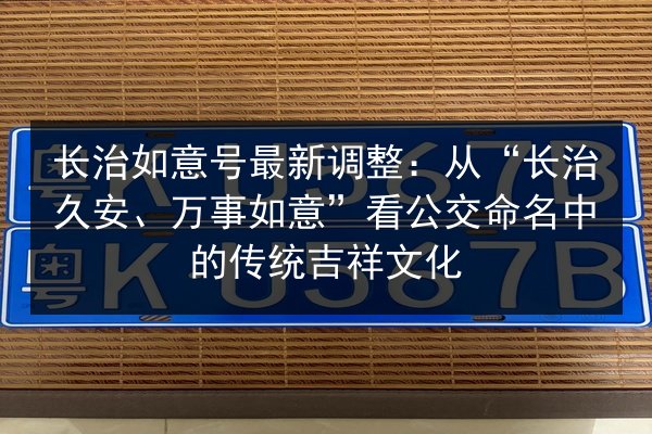 长治如意号最新调整：从“长治久安、万事如意”看公交命名中的传统吉祥文化