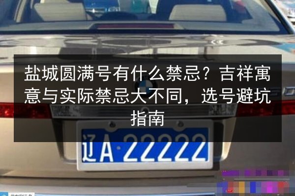 盐城圆满号有什么禁忌？吉祥寓意与实际禁忌大不同，选号避坑指南