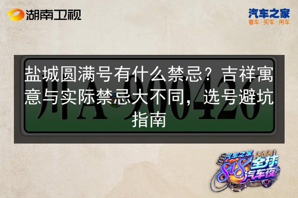 盐城圆满号有什么禁忌?吉祥寓意与实际禁忌大不同,选号避坑指南 第2张 盐城圆满号有什么禁忌?吉祥寓意与实际禁忌大不同,选号避坑指南 第2张