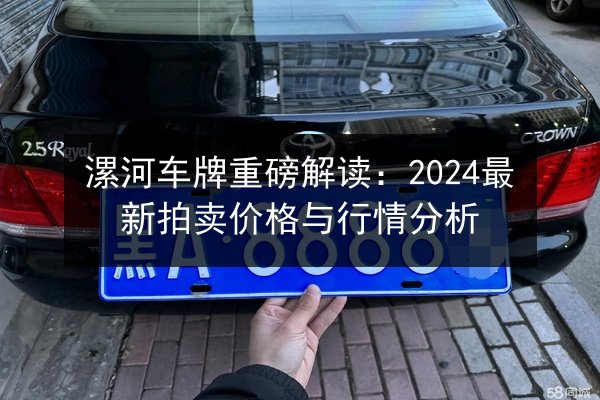 漯河车牌重磅解读:2024最新拍卖价格与行情分析 第2张 漯河车牌重磅解读:2024最新拍卖价格与行情分析 第2张