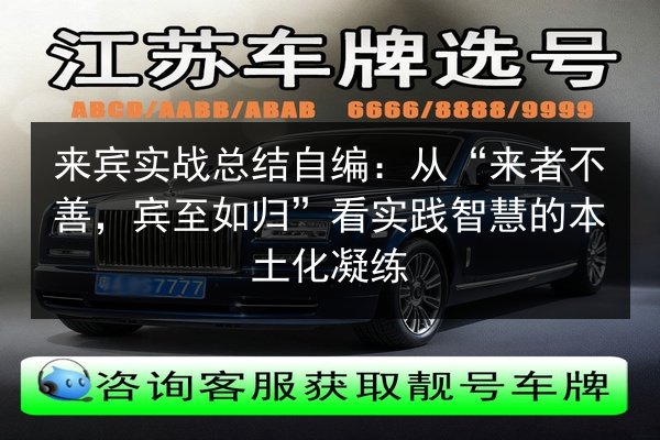 来宾实战总结自编:从“来者不善,宾至如归”看实践智慧的本土化凝练 第2张 来宾实战总结自编:从“来者不善,宾至如归”看实践智慧的本土化凝练 第2张