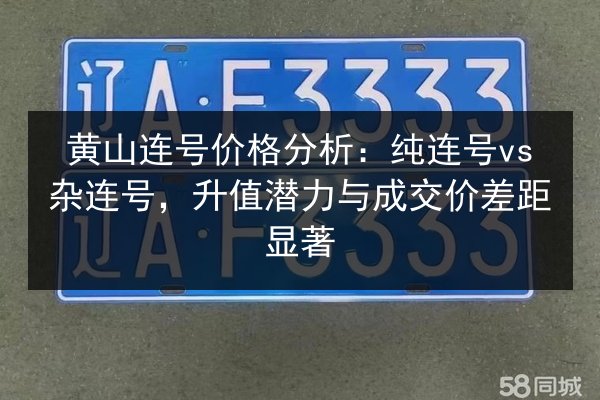 黄山连号价格分析:纯连号vs杂连号,升值潜力与成交价差距显著 第2张 黄山连号价格分析:纯连号vs杂连号,升值潜力与成交价差距显著 第2张