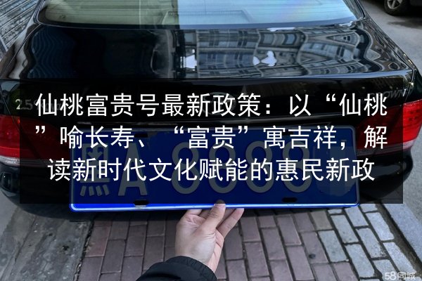 仙桃富贵号最新政策：以“仙桃”喻长寿、“富贵”寓吉祥，解读新时代文化赋能的惠民新政 第3张