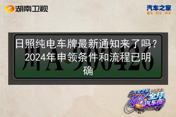 日照纯电车牌最新通知来了吗?2024年申领条件和流程已明确 第2张 日照纯电车牌最新通知来了吗?2024年申领条件和流程已明确 第2张