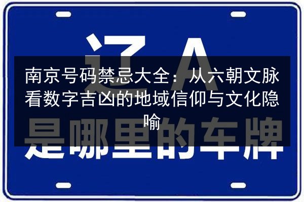 南京号码禁忌大全：从六朝文脉看数字吉凶的地域信仰与文化隐喻 第2张