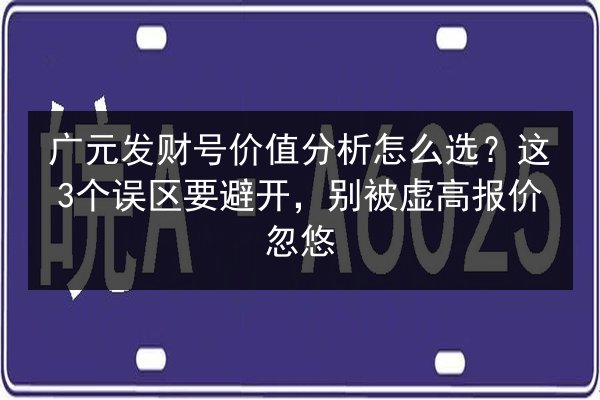 广元发财号价值分析怎么选？这3个误区要避开，别被虚高报价忽悠 第2张