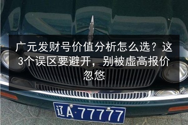 广元发财号价值分析怎么选？这3个误区要避开，别被虚高报价忽悠 第3张