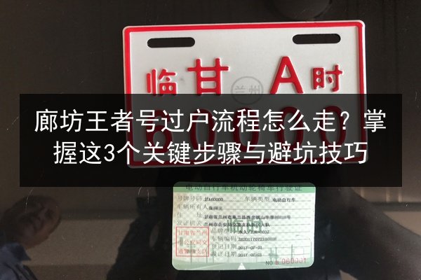 廊坊王者号过户流程怎么走?掌握这3个关键步骤与避坑技巧 第2张 廊坊王者号过户流程怎么走?掌握这3个关键步骤与避坑技巧 第2张