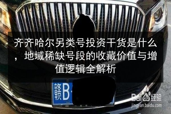 齐齐哈尔另类号投资干货是什么，地域稀缺号段的收藏价值与增值逻辑全解析